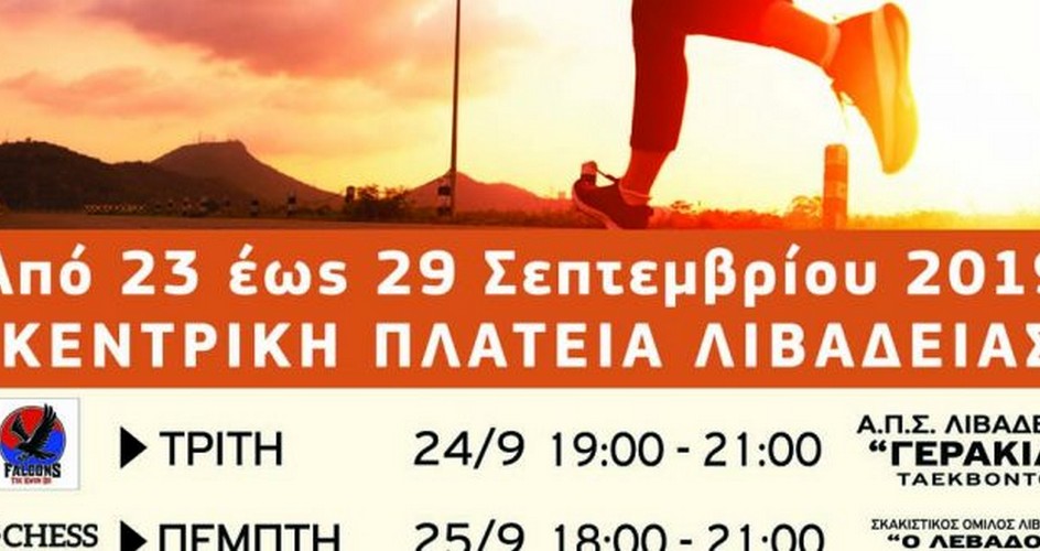 “Be Active” στη Λιβαδειά