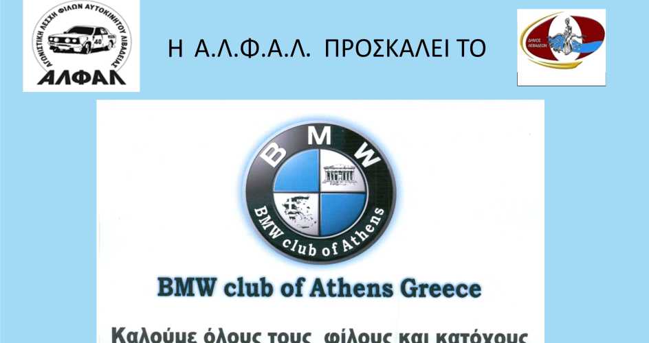 ΑΛΦΑΛ: Το BMW Club Athens Greece στην Λιβαδειά