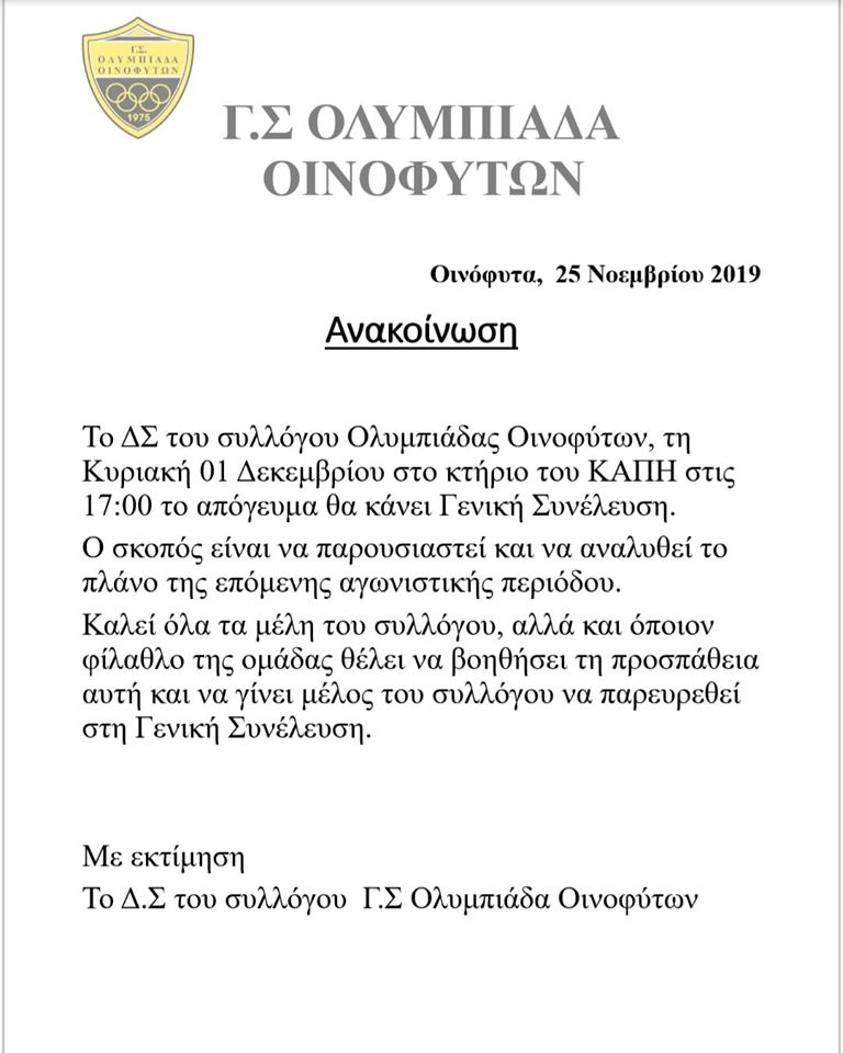 Olympias Inofiton klisi se g.s.2019.12.01.768x960