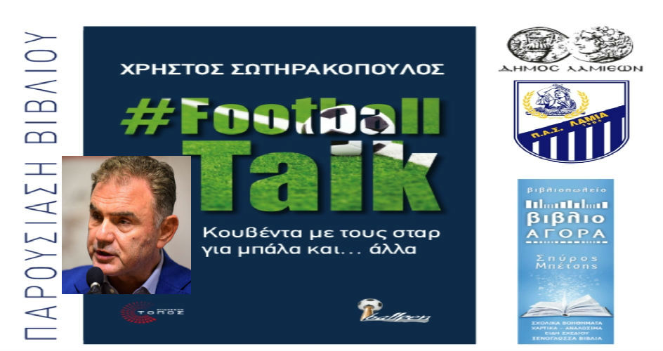 Έρχεται στη Λαμία ο Χρ. Σωτηρακόπουλος για το Football talk