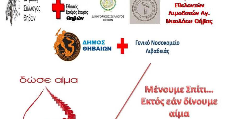 Δήμος Θηβαίων: Εθελοντική αιμοδοσία