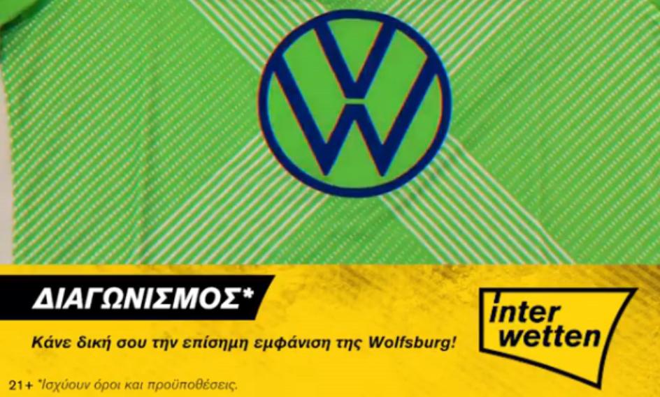 Κάνε δική σου την επίσημη εμφάνιση της Wolfsburg!