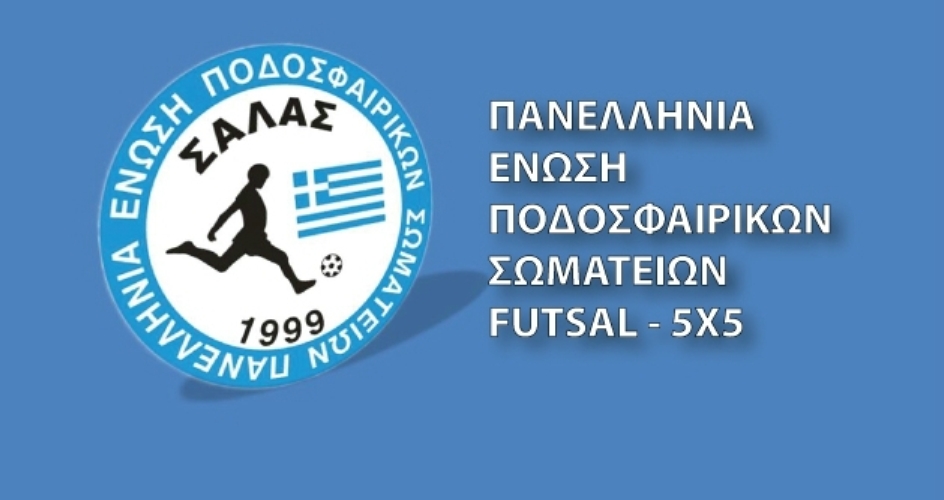 Futsal: Αναστολή αγώνων λόγω κορονοϊού