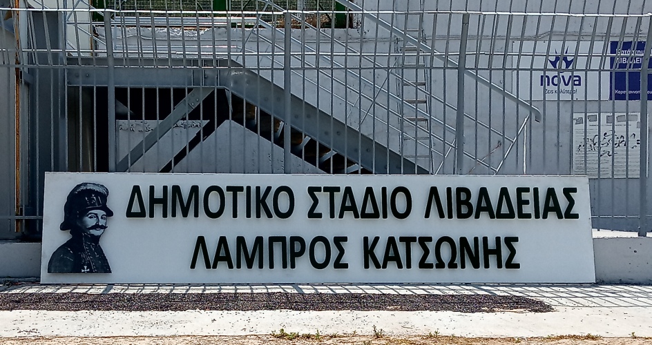 Τη Δευτέρα 19/7 η ονοματοδοσία του δημοτικού σταδίου Λιβαδειάς