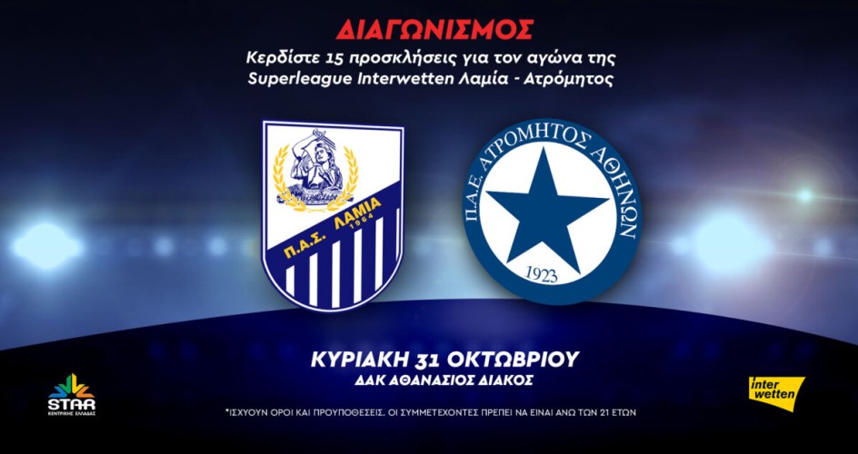 Διαγωνισμός: 15 διπλές προσκλήσεις για τον αγώνα ΠΑΣ Λαμία-Ατρόμητος