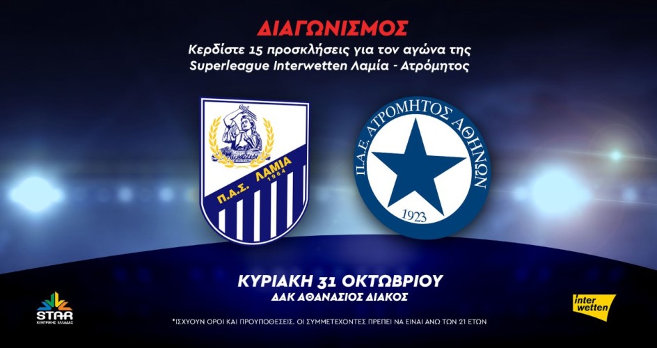 Oι νικητές των προσκλήσεων για το ΠΑΣ Λαμία-Ατρόμητος