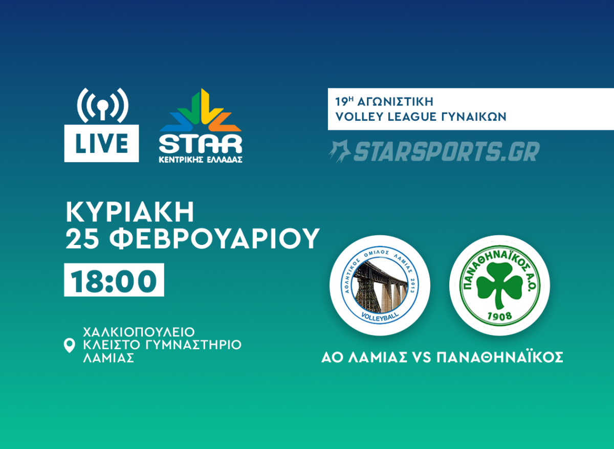 ΑΟ Λαμίας 2013 ΙΝΤΕΡΚΑΤ-Παναθηναϊκός live streaming