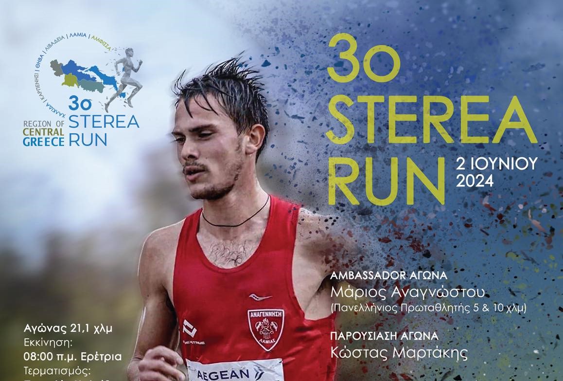 3o Sterea Run στις 2 Ιουνίου στη Χαλκίδα