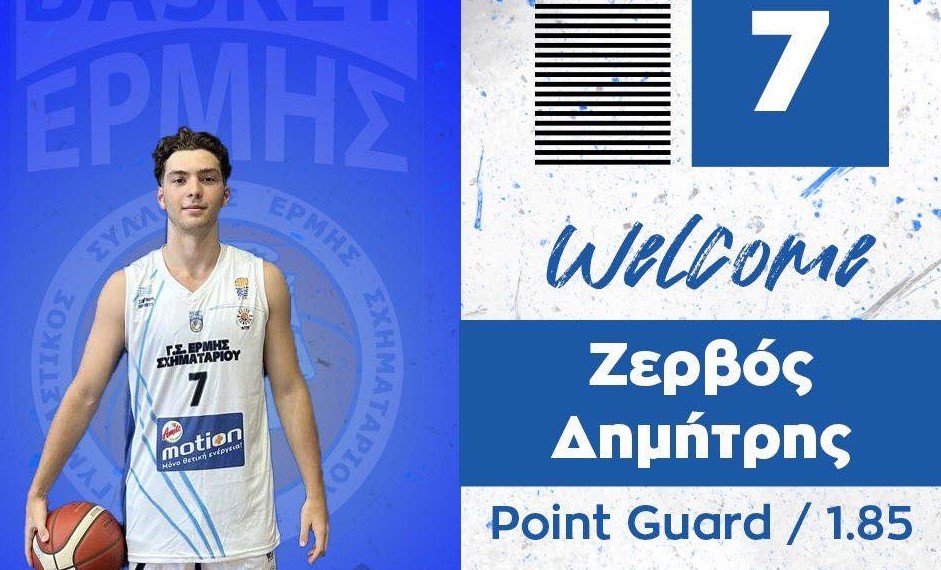 Ο 18χρονος Δημήτρης Ζερβός στον Ερμή Σχηματαρίου