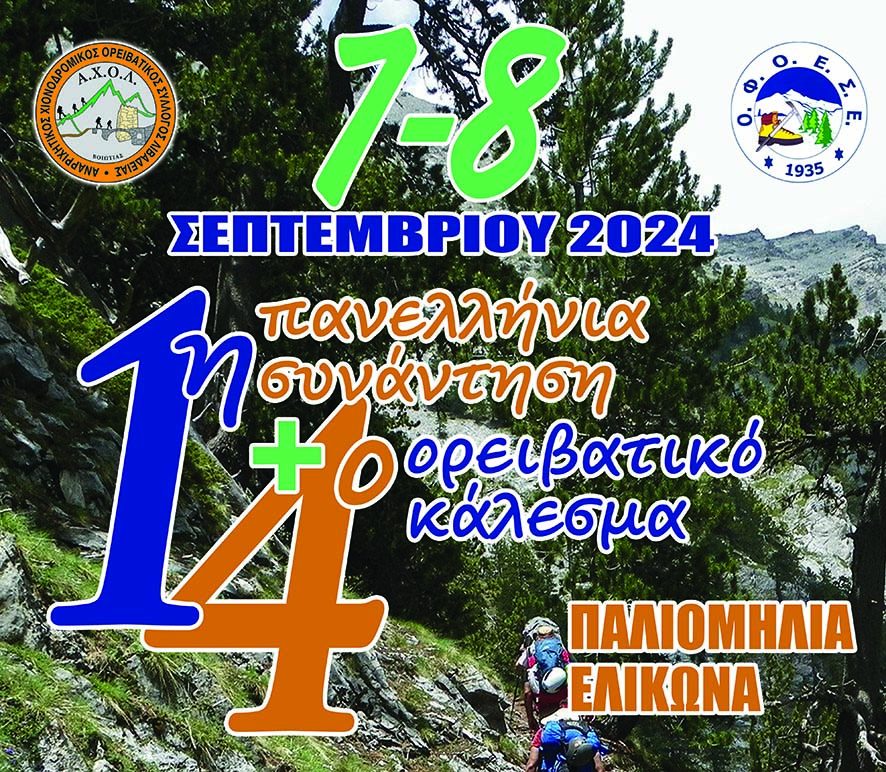 “1η Πανελλήνια Συνάντηση” + “4ο Ορειβατικό Κάλεσμα”