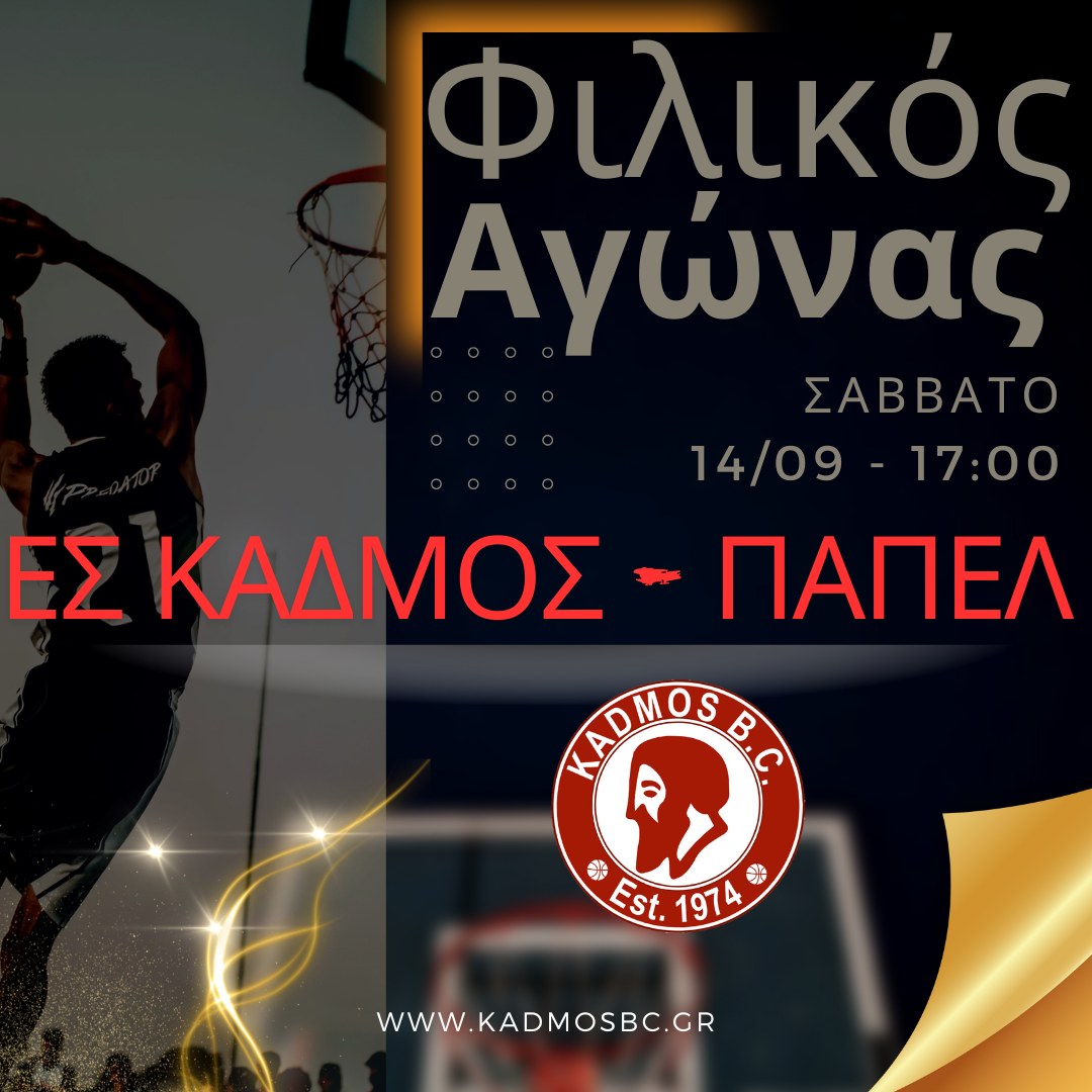 Ε.Σ. “Κάδμος”: Με ΠΑΠΕΛ το 2ο φιλικό ματς προετοιμασίας!