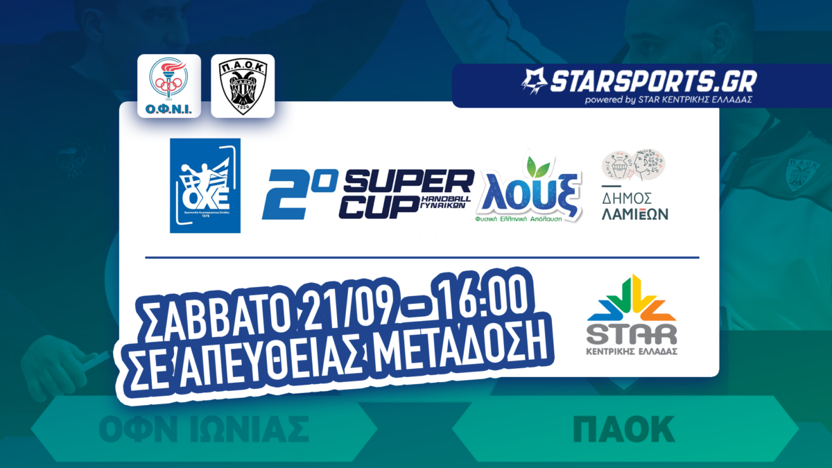 Live streaming το 2ο Super Cup χάντμπολ γυναικών