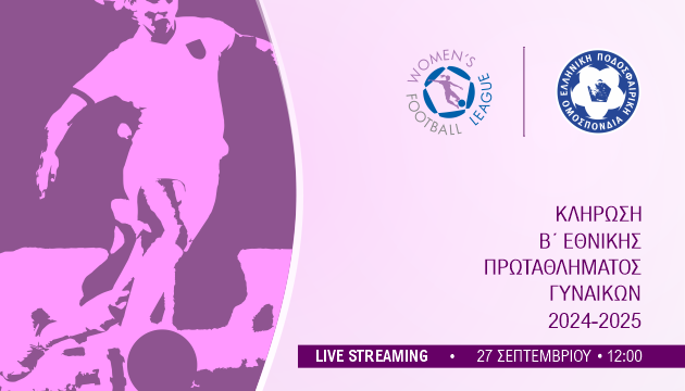 Tην Παρασκευή (27/9) η κλήρωση της Β’ Εθνικής ποδοσφαίρου γυναικών