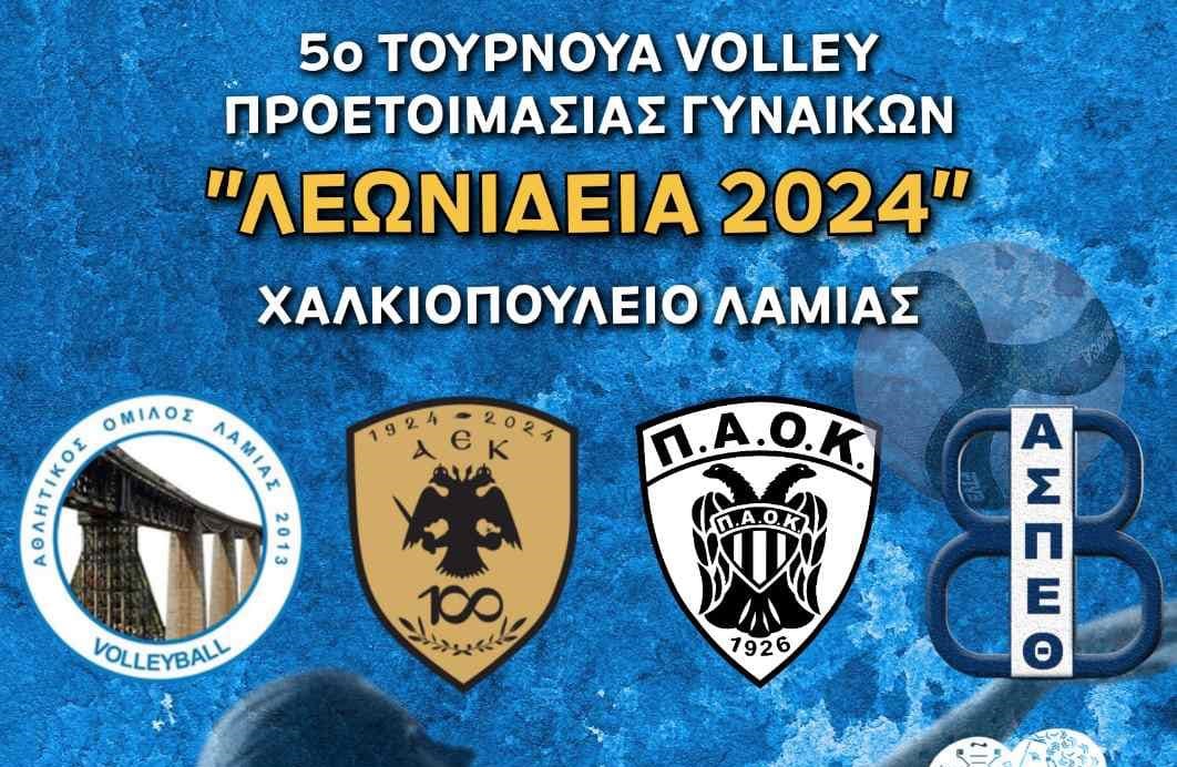 ΑΟ Λαμίας: Διοργανώνει τα “Λεωνίδεια 2024” το τριήμερο 4-6 Οκτωβρίου