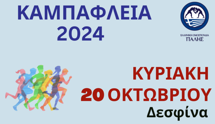 Την Κυριακή 20/10 τα “Καμπάφλεια 2024”