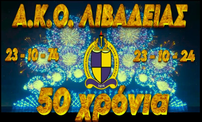 50 χρόνια ΑΚΟΛ!