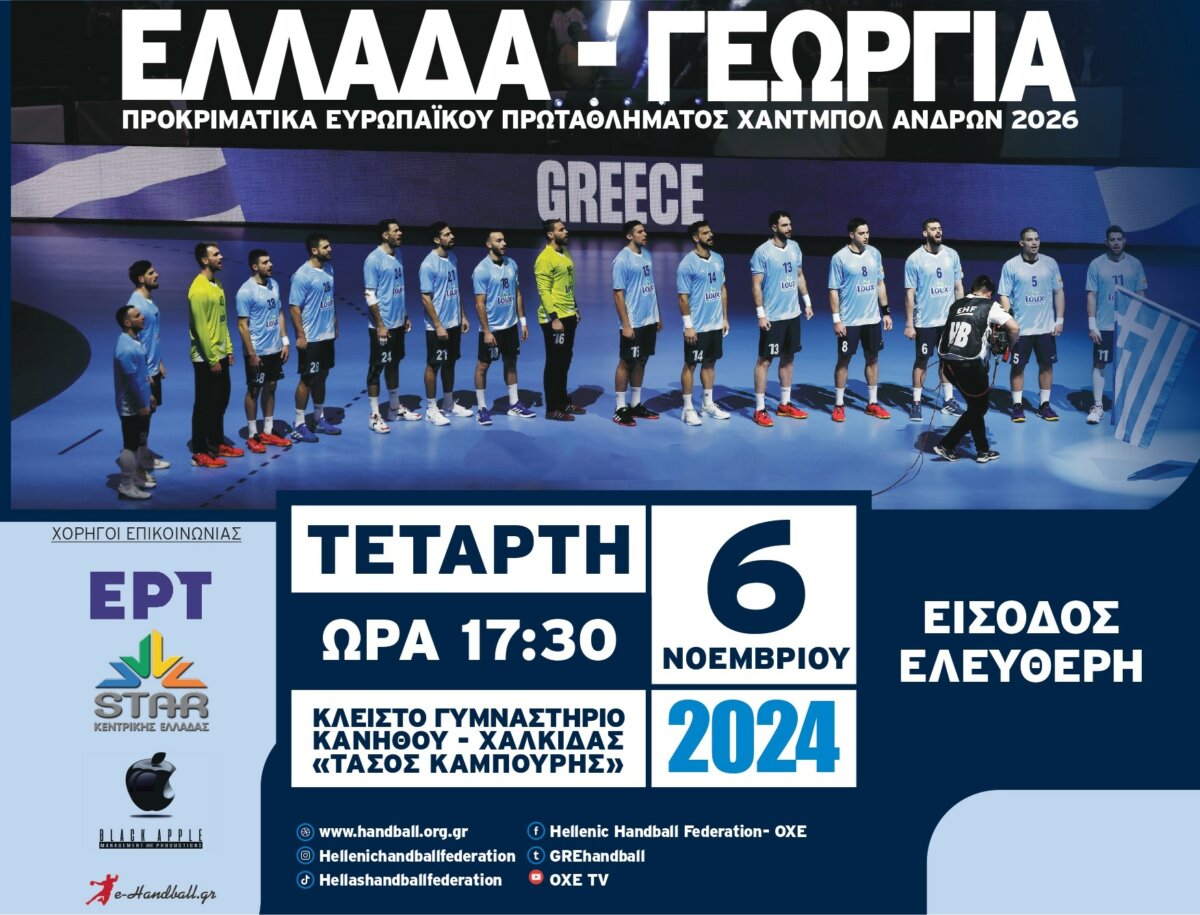 Στη Χαλκίδα η πρεμιέρα της εθνικής χάντμπολ ανδρών για τα προκριματικά του Euro 2026