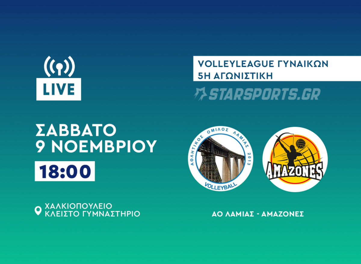 ΑΟ Λαμίας-Αμαζόνες live streaming