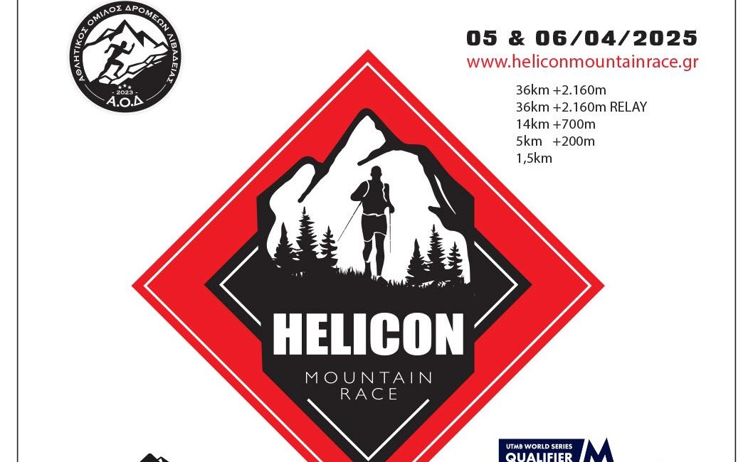 1ος ορεινός αγώνας δρόμου “Helicon Mountain Race”