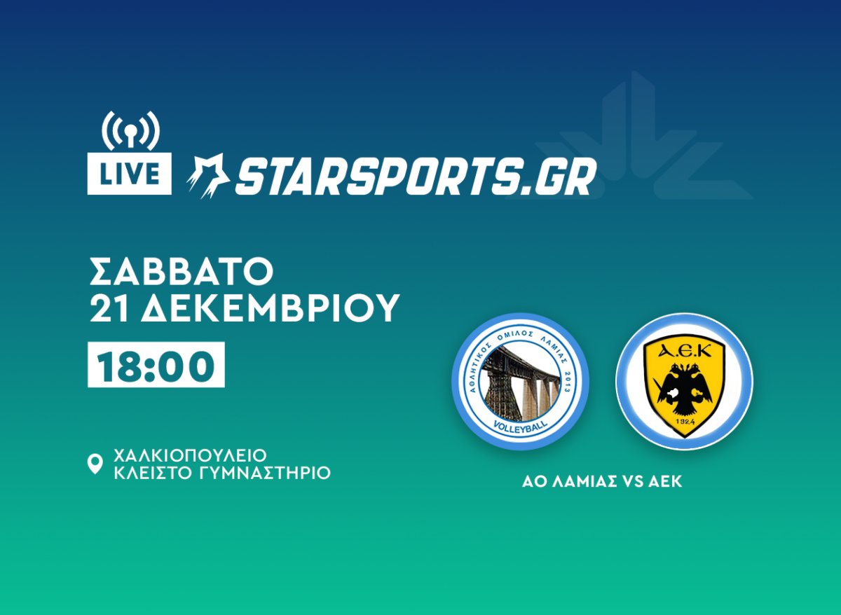 ΑΟ Λαμίας-ΑΕΚ live streaming