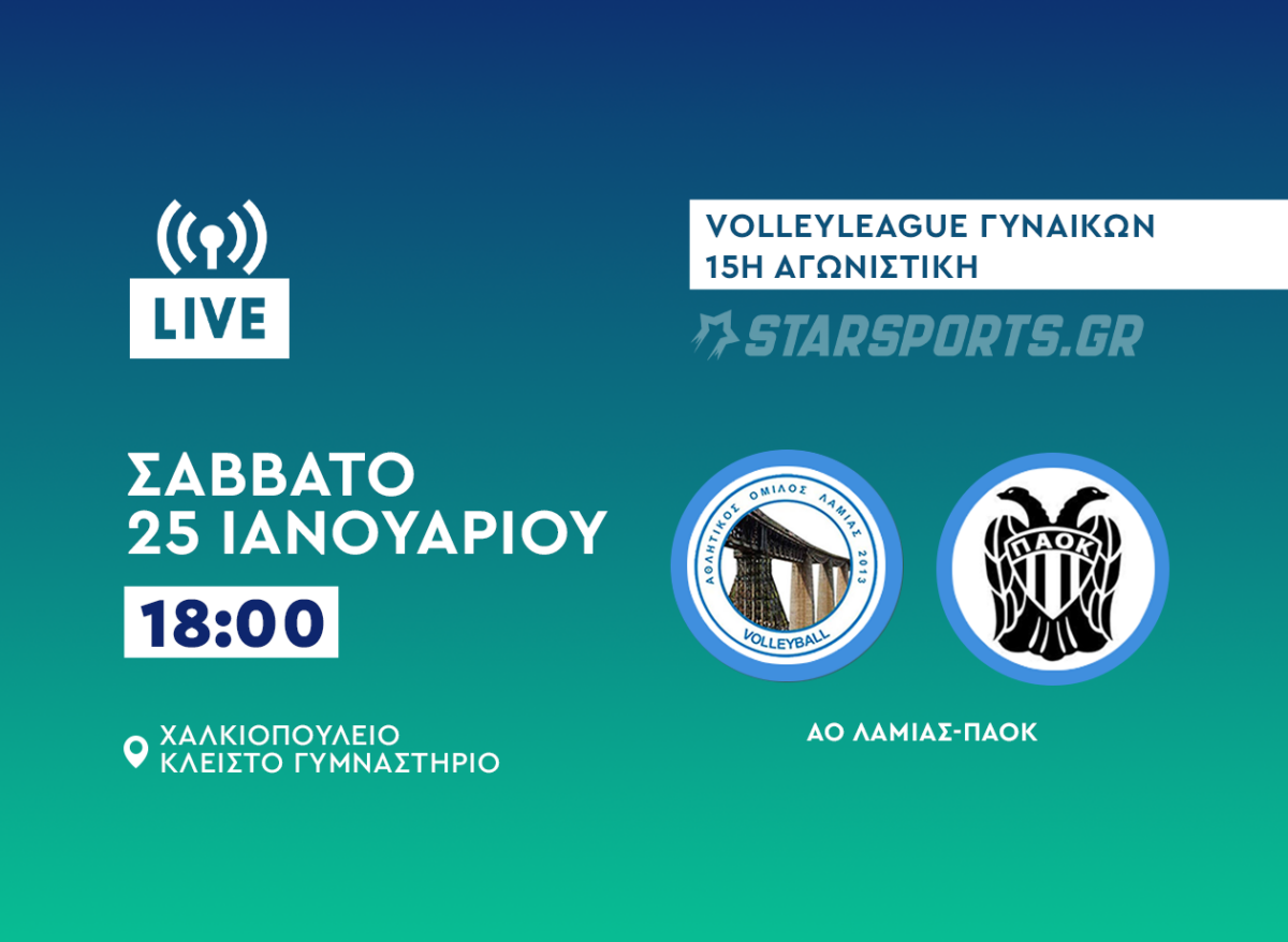 ΑΟ Λαμίας-ΠΑΟΚ live streaming