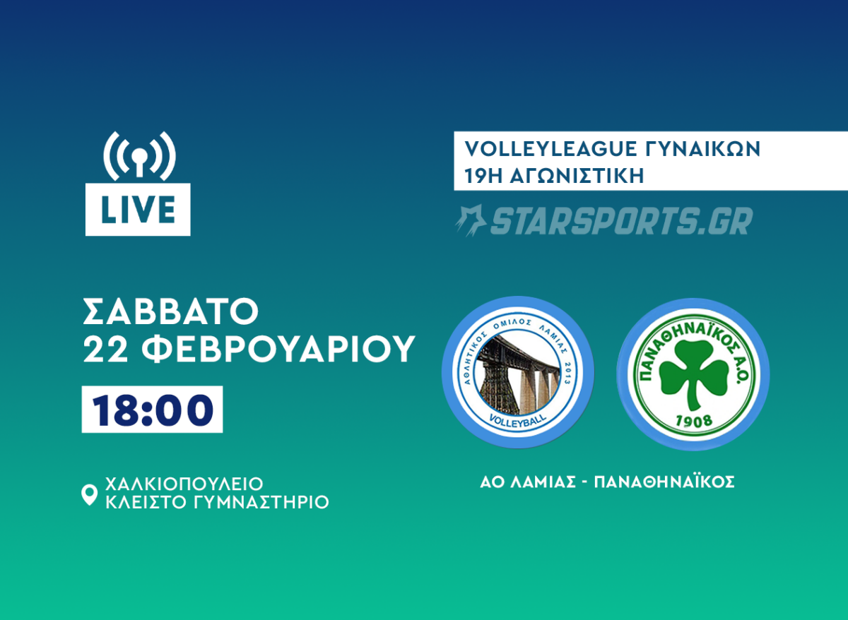 ΑΟ Λαμίας-Παναθηναϊκός live streaming