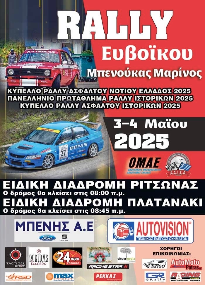 Ράλλυ Ευβοϊκού «Μαρίνος Μπενούκας» την Κυριακή Μαΐου με 49 συμμετοχές