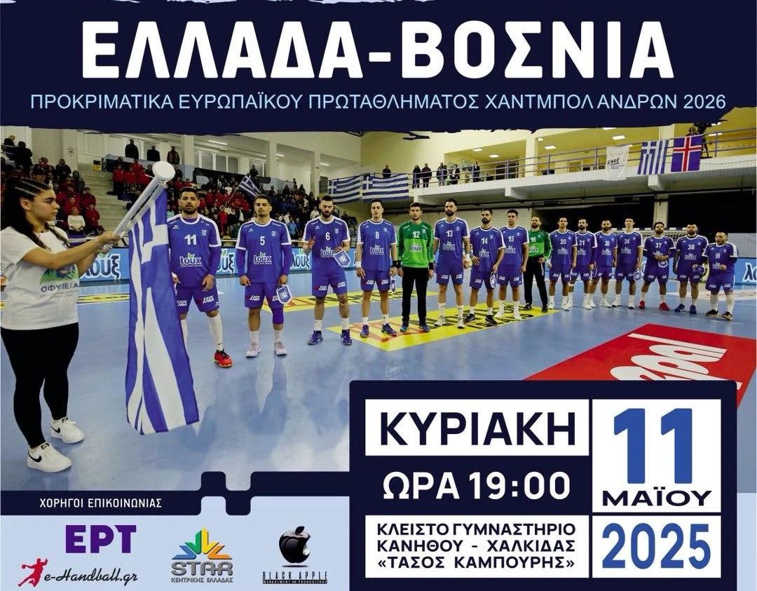 Ελλάδα – Βοσνία την Κυριακή 11  Μαΐου στη Χαλκίδα