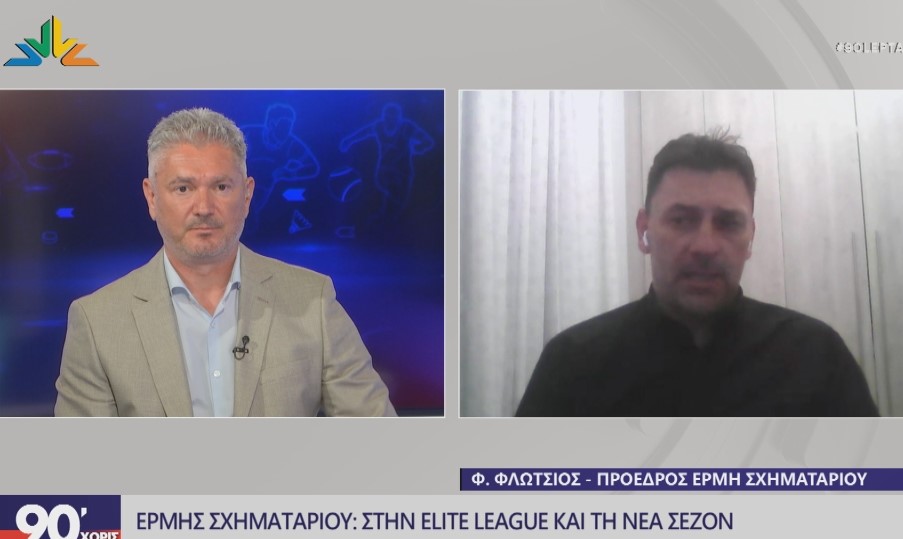 Ο πρόεδρος του Ερμή Σχηματαρίου στα “90 Λεπτά Χωρίς Καθυστερήσεις” (video)