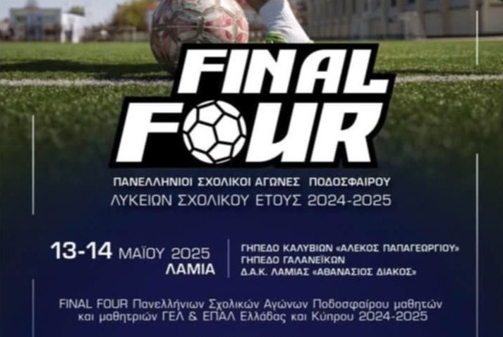 Στη Λαμία (13-14/5) το Final-4 των Πανελλήνιων Σχολικών Αγώνων Ποδοσφαίρου Λυκείων