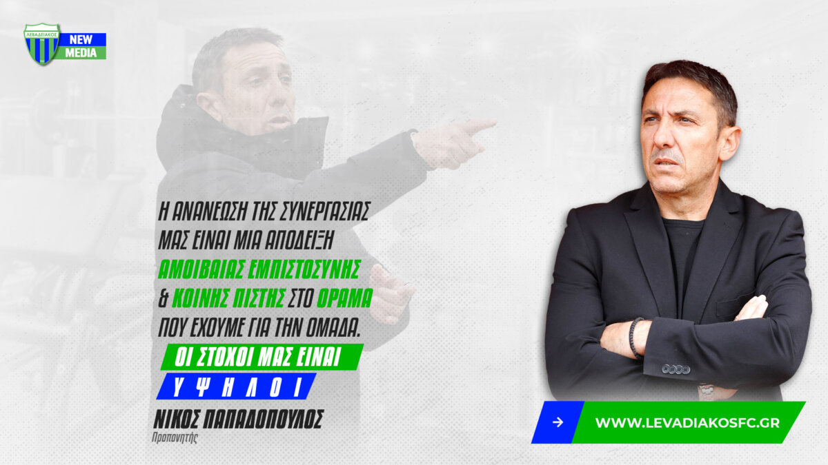 Παπαδόπουλος: “Απόδειξη αμοιβαίας εμπιστοσύνης και κοινής πίστης στο όραμα που έχουμε για την ομάδα!”