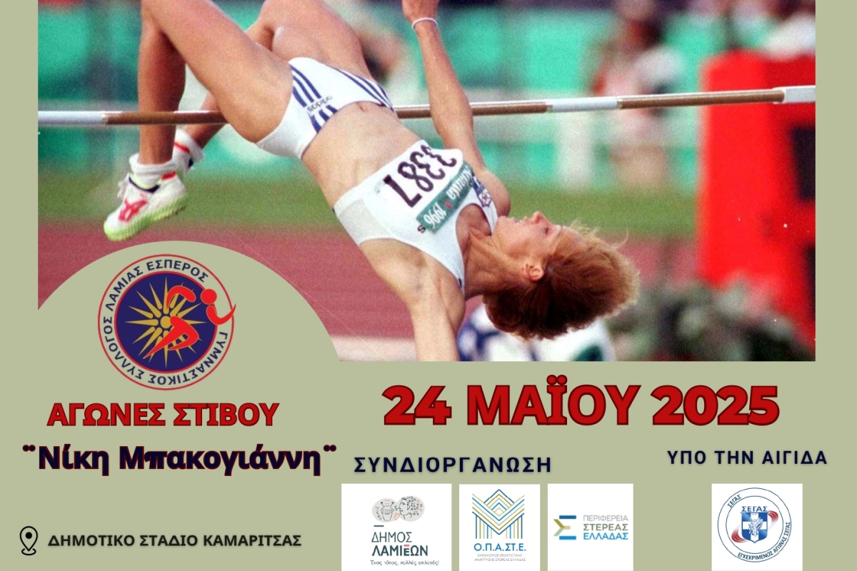 Το Σάββατο (24/5) οι αγώνες στίβου “Νίκη Μπακογιάννη”