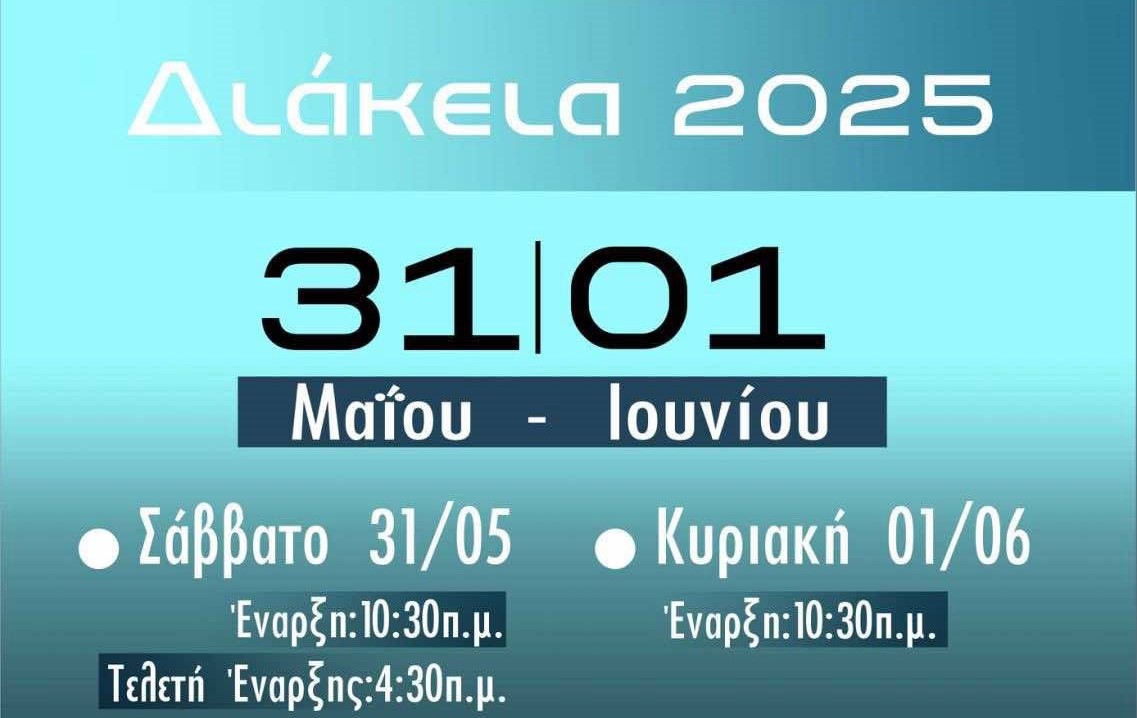 NAO Λαμίας: Το Σ/Κ (31/5-1/6) τα Διάκεια 2025