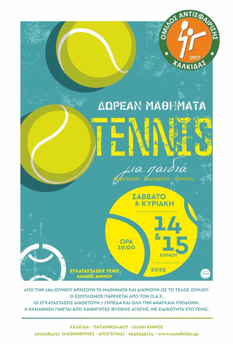 Δωρεάν μαθήματα τένις για παιδιά 5-18 ετών από τον Όμιλο Αντισφαίρισης Χαλκίδας