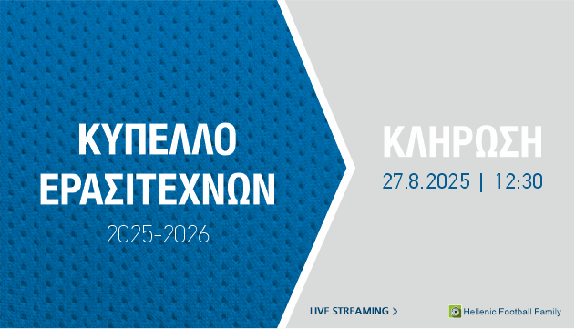 ΕΠΟ-Κύπελλο ερασιτεχνών Ελλάδας: Κληρώνει για την Α’ και την Β’ φάση