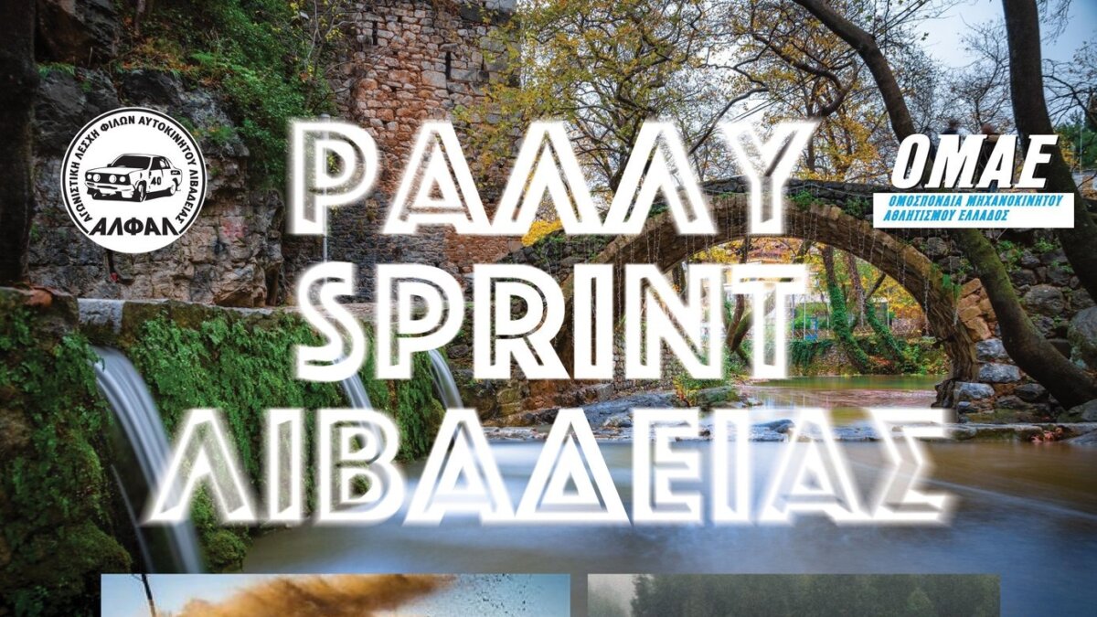 Rally Sprint Λιβαδειάς 2025: Με 47 συμμετοχές!