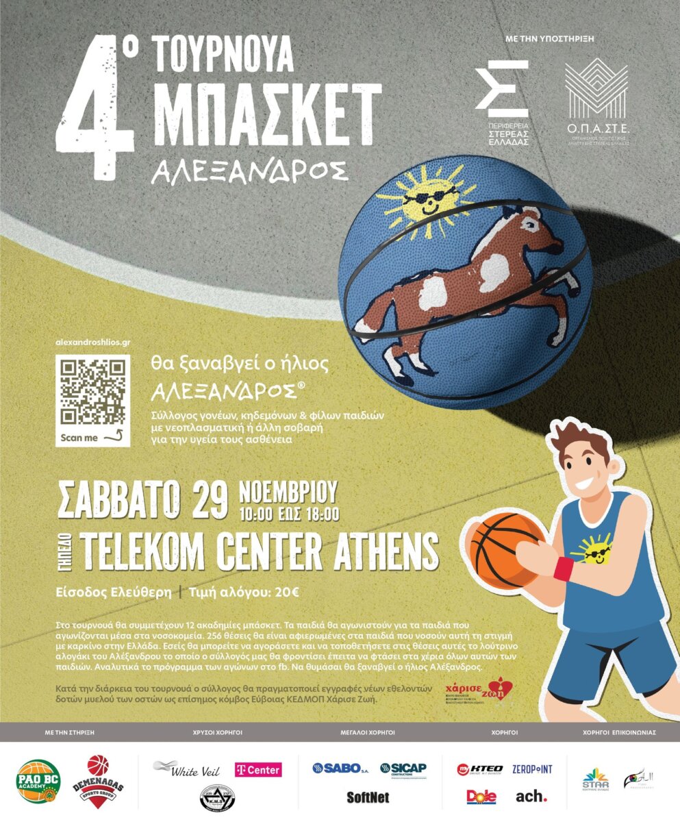 4o Τουρνουά “Αλέξανδρος” στο Telecom Center Athens (Video)