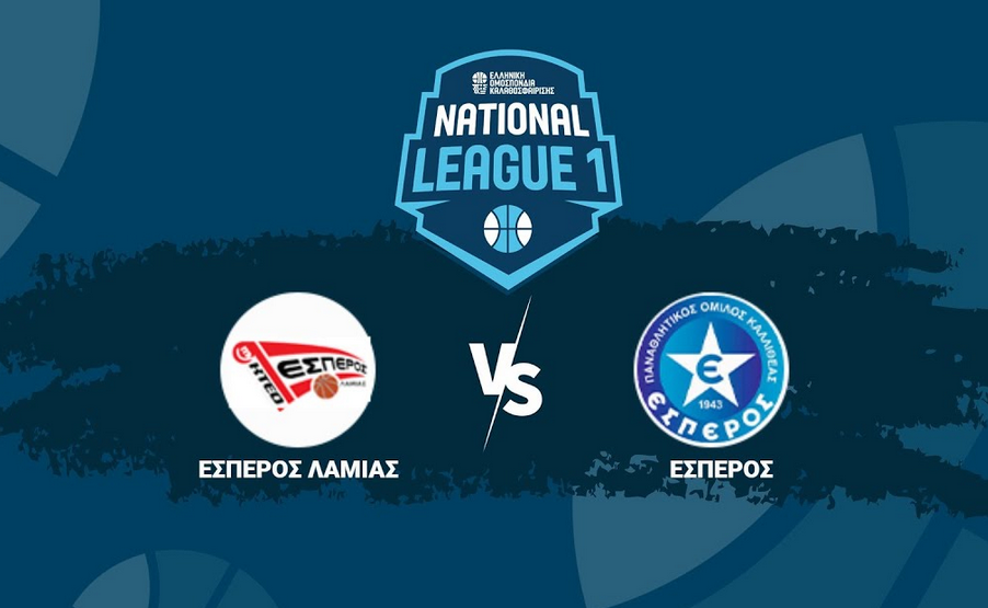 Έσπερος Λαμίας-Έσπερος Καλλιθέας live streaming