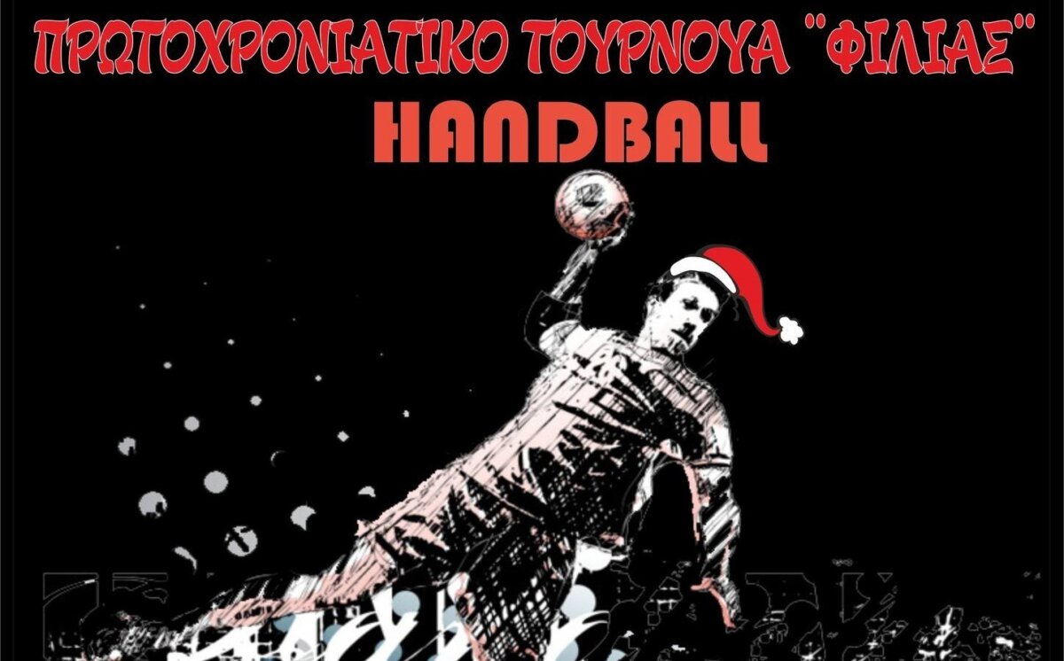 Πρωτοχρονιάτικο τουρνουά χάντμπολ στο Χαλκιοπούλειο