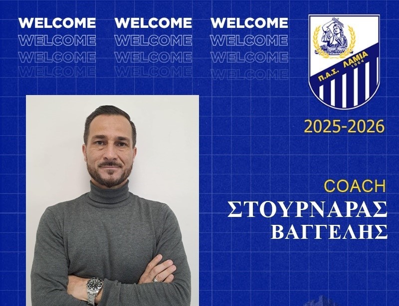ΠΑΣ Λαμία: Νέος προπονητής ο Βαγγέλης Στουρνάρας