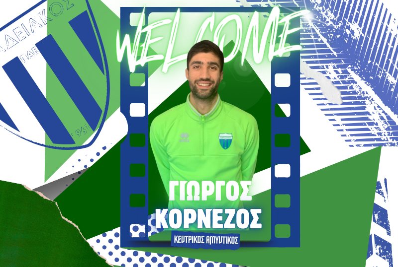 Στον Λεβαδειακό ο Γιώργος Κορνέζος