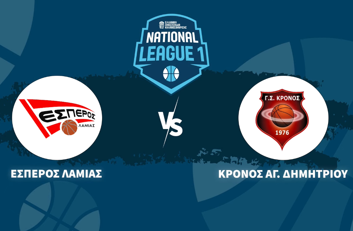 Έσπερος Λαμίας-Κρόνος live streaming