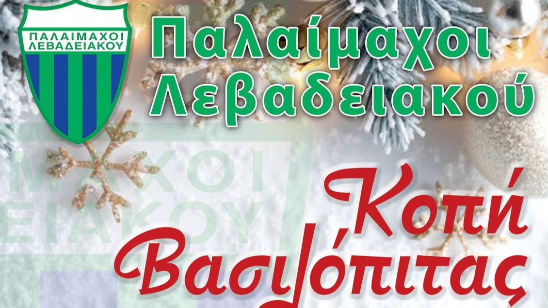 Κόβει την πίτα του το Σωματείο Βετεράνων Παλαίμαχων Λεβαδειακού!