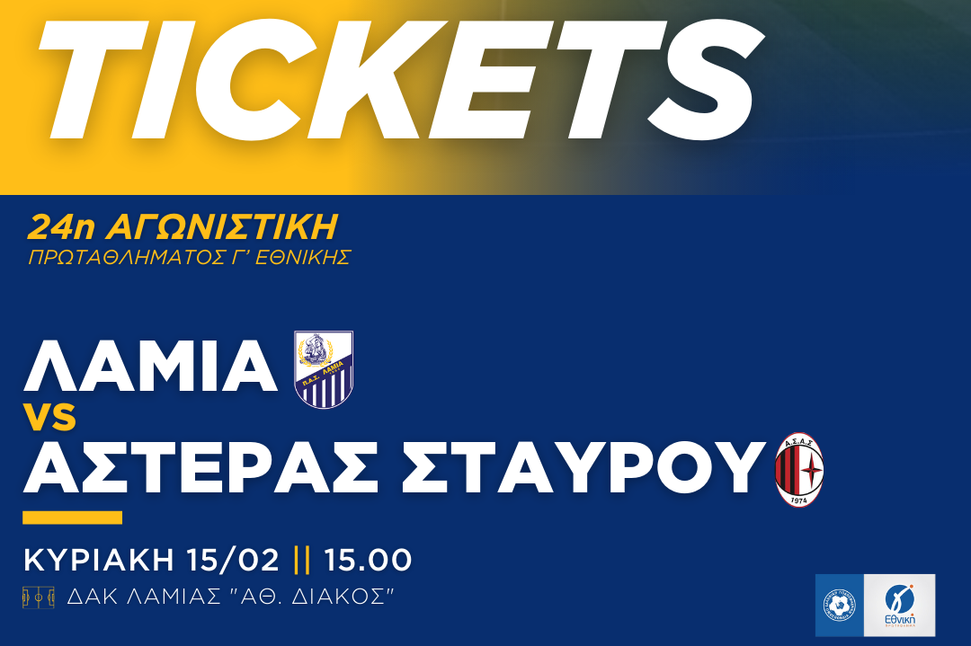 ΠΑΣ Λαμία: Τα εισιτήρια για τον αγώνα με τον Αστέρα Σταυρού