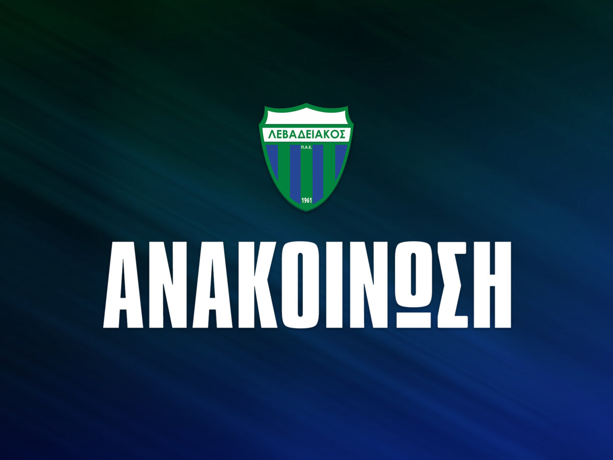 Λεβαδειακός: Δυσαρέσκεια για τη στάση της ΠΑΕ Κηφισιά για τα εισιτήρια του αγώνα