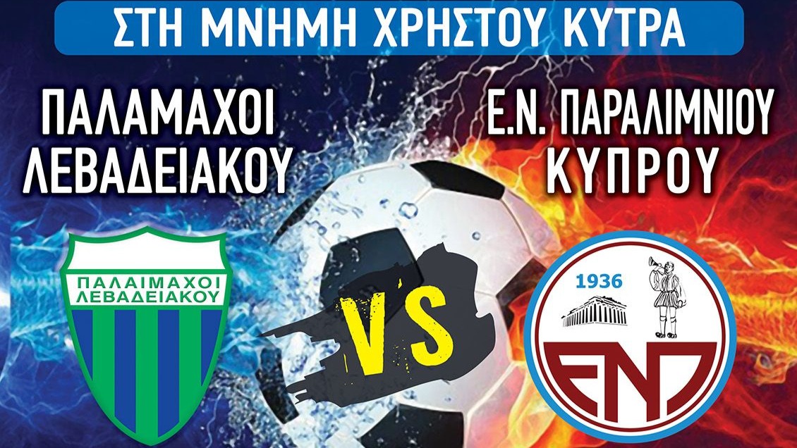 Παλαίμαχοι Λεβαδειακού: Φιλικό ματς στην μνήμη Χρήστου Κύτρα