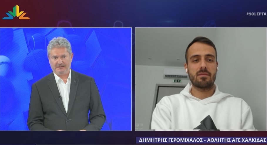 Ο Δημήτρης Γερομιχαλός στα “90 Λεπτά Χωρίς Καθυστερήσεις” (video)