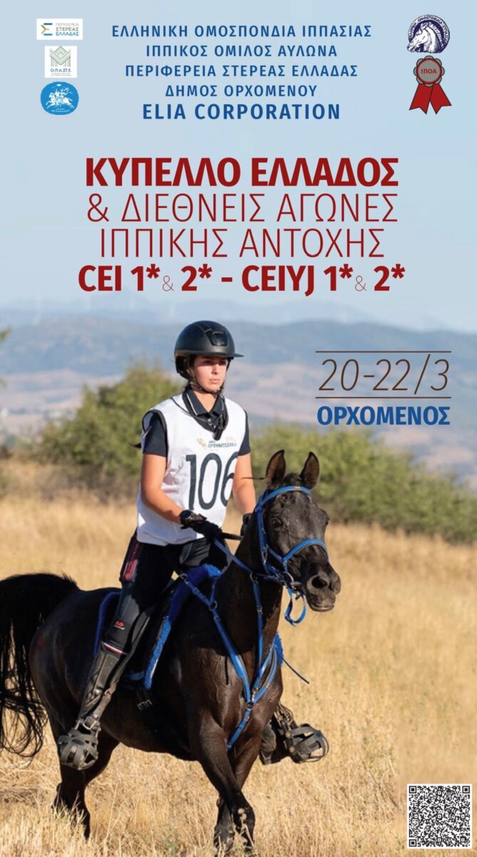 Ε.Ο.Ι.: Διεθνής αγώνας & Κύπελλο ΙΑ