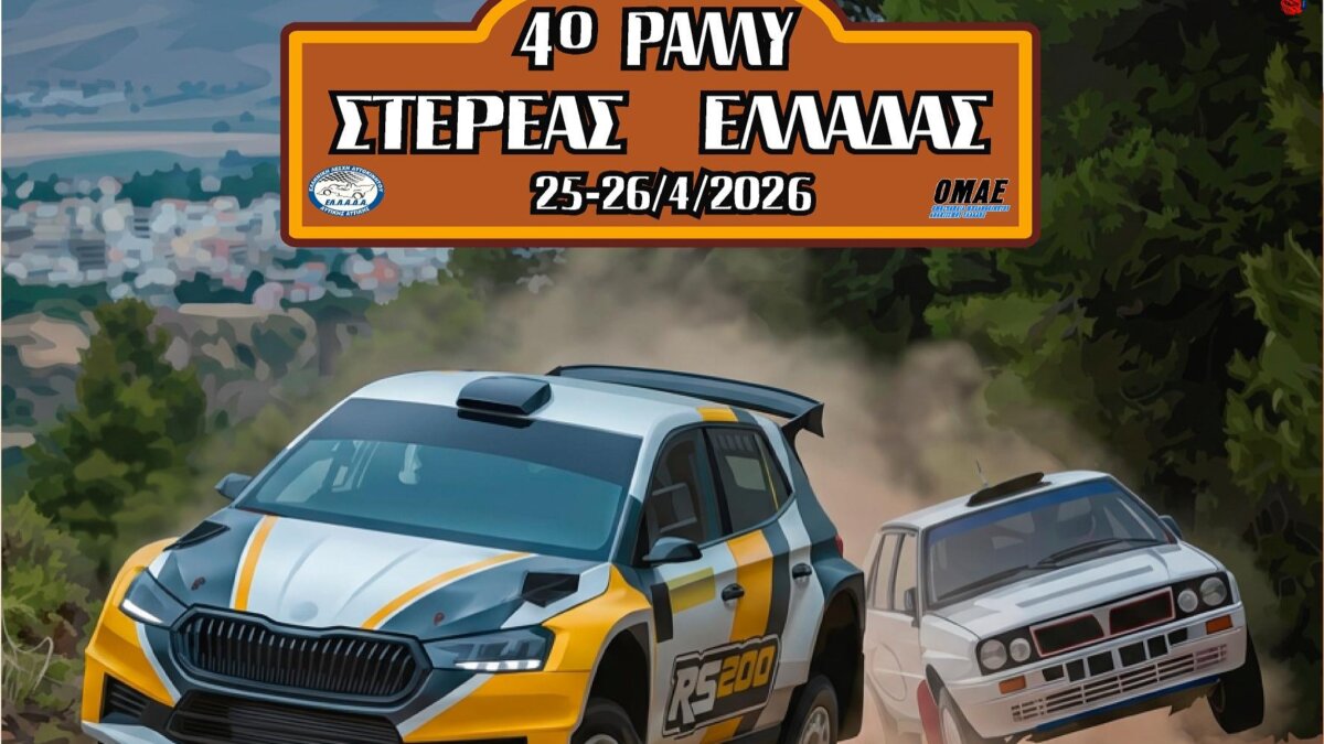 Το Σ-Κ 25-26/4 το “4ο Ράλλυ Στερεάς Ελλάδας”