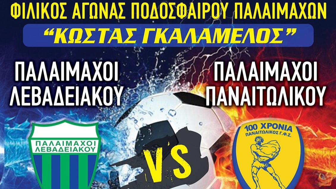 Παλαίμαχοι Λεβαδειακού: Φιλικός αγώνας στην μνήμη του Κώστα Γκαλαμέλου!